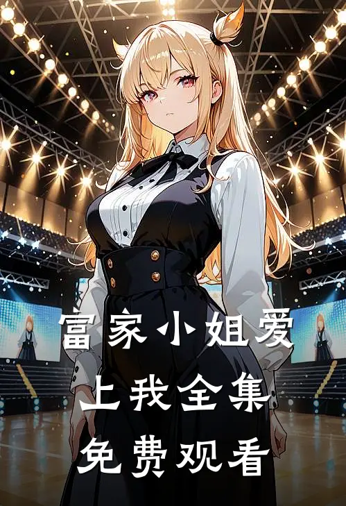 富家小姐爱上我全集免费观看