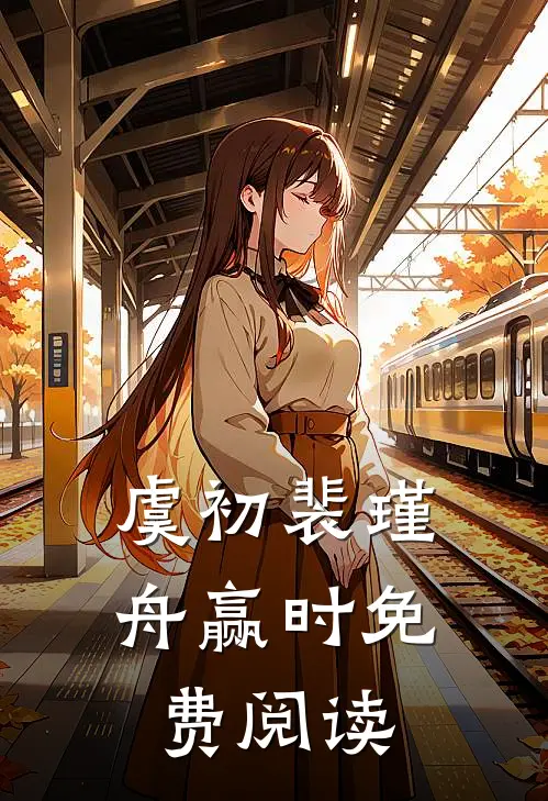 虞初裴瑾舟赢时免费阅读