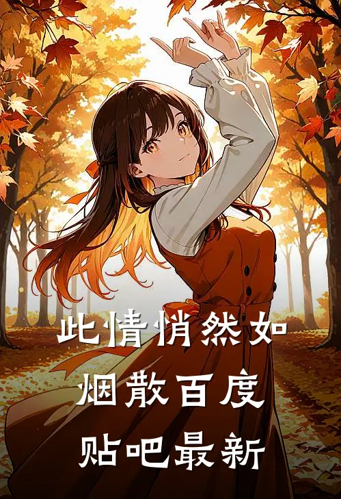 此情悄然如烟散百度贴吧最新