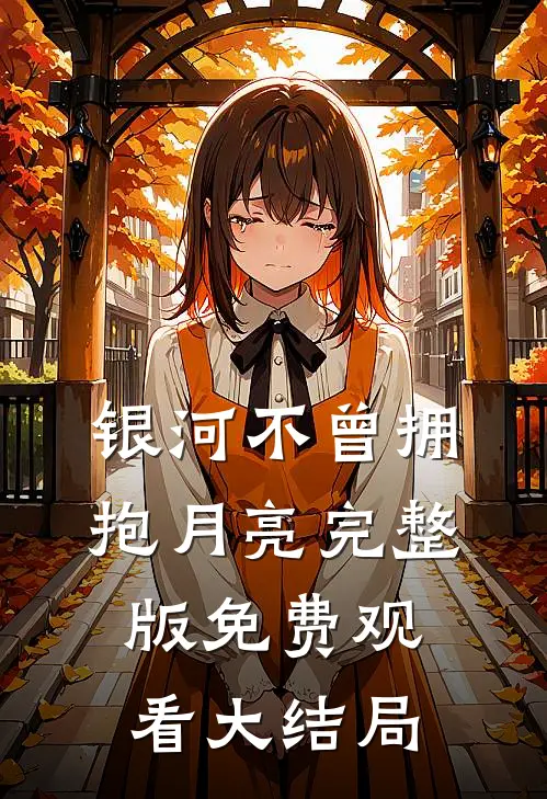 银河不曾拥抱月亮完整版免费观看大结局
