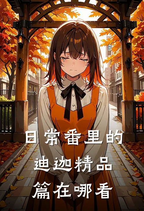 日常番里的迪迦精品篇在哪看
