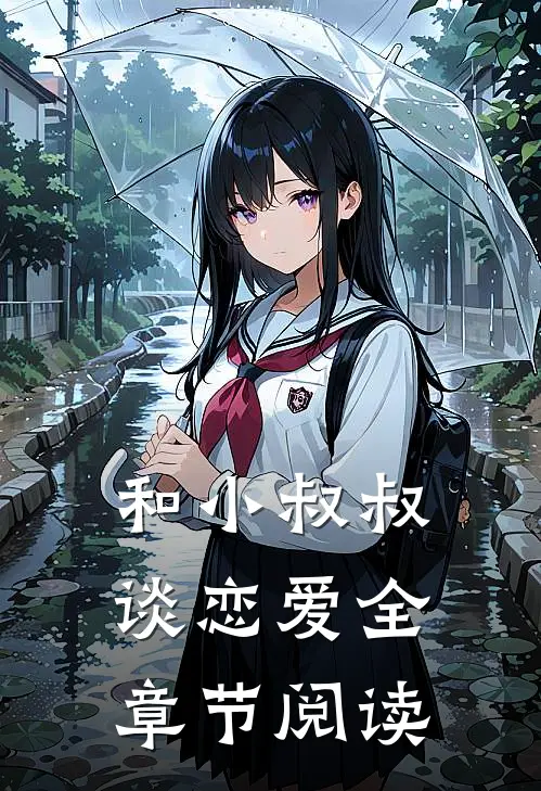 和小叔叔谈恋爱全章节阅读