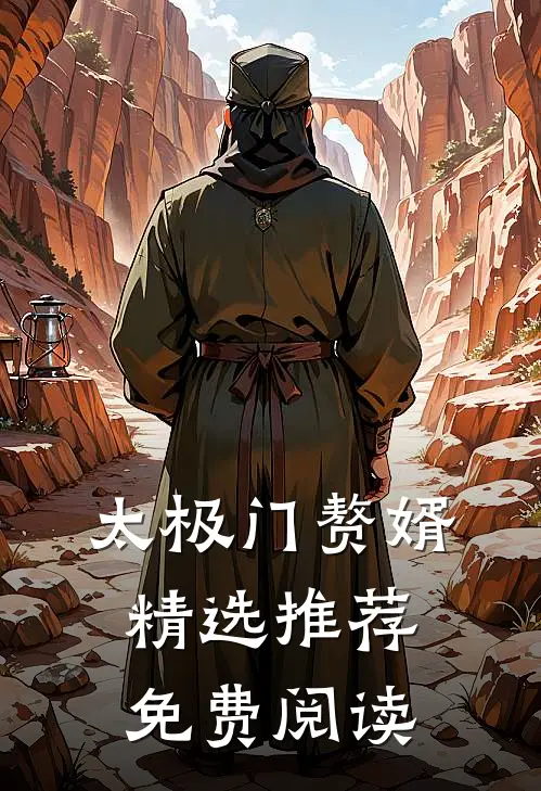 太极门赘婿精选推荐免费阅读