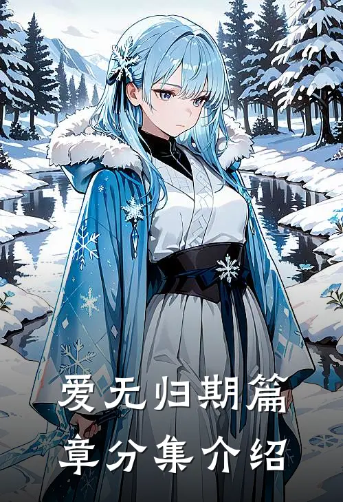 爱无归期篇章分集介绍