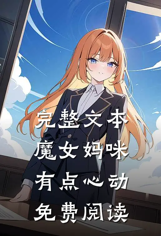 完整文本魔女妈咪有点心动免费阅读