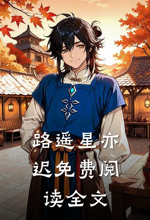 路遥星亦迟免费阅读全文