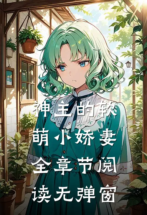 神主的软萌小娇妻全章节阅读无弹窗