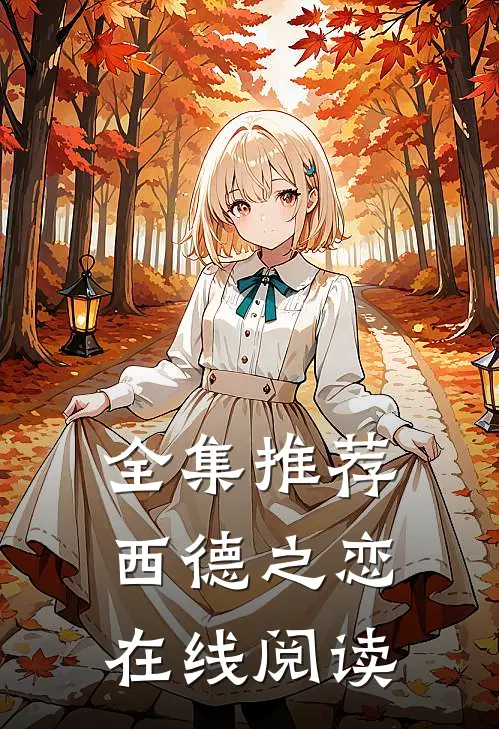 全集推荐西德之恋在线阅读