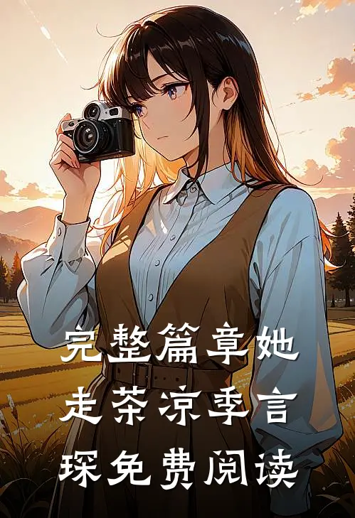 完整篇章她走茶凉季言琛免费阅读