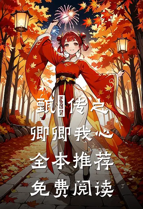 甄嬛传之卿卿我心全本推荐免费阅读