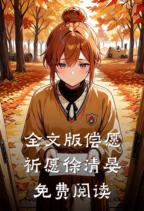 全文版偿愿祈愿徐清晏免费阅读
