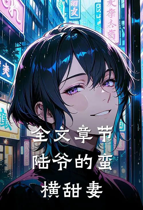 全文章节陆爷的蛮横甜妻