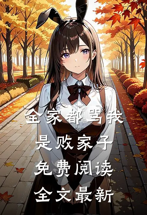 全家都骂我是败家子免费阅读全文最新