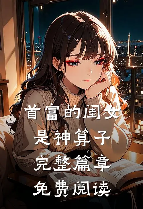 首富的闺女是神算子完整篇章免费阅读