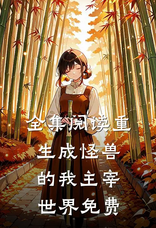 全集阅读重生成怪兽的我主宰世界免费