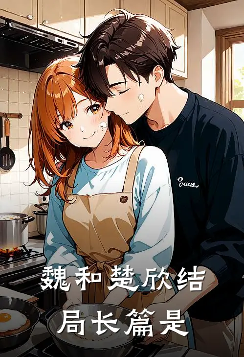魏和楚欣结局长篇是
