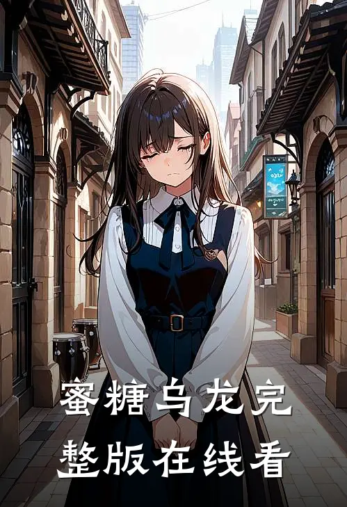 蜜糖乌龙完整版在线看