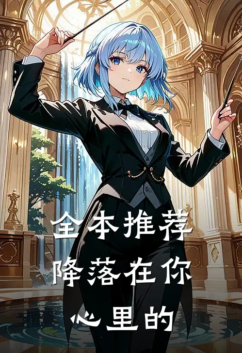 全本推荐降落在你心里的