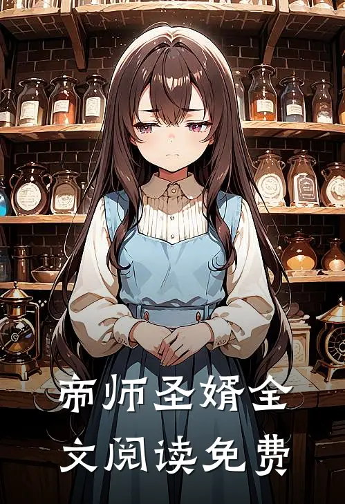 帝师圣婿全文阅读免费