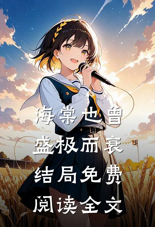 海棠也曾盛极而衰结局免费阅读全文