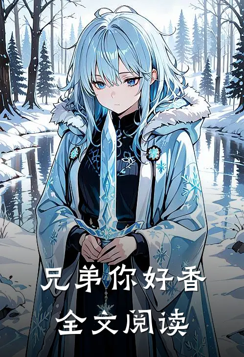 兄弟你好香全文阅读