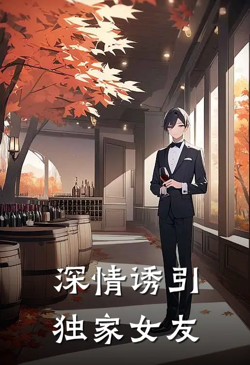 深情诱引独家女友
