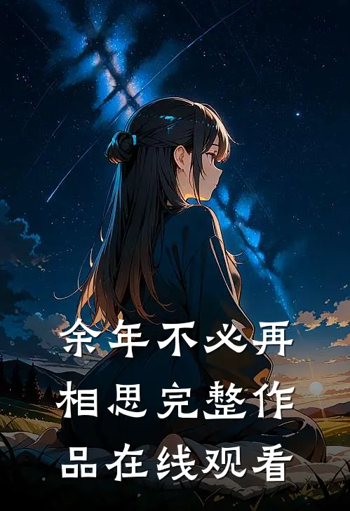余年不必再相思完整作品在线观看