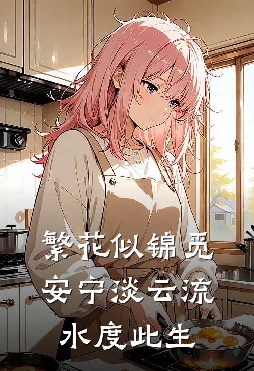 繁花似锦觅安宁淡云流水度此生