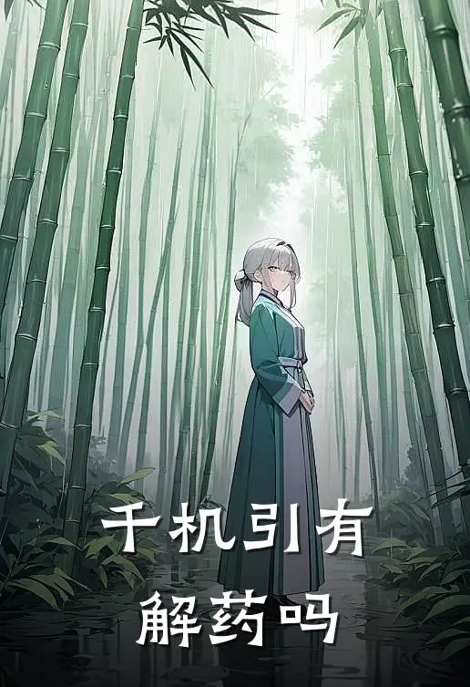 千机引有解药吗