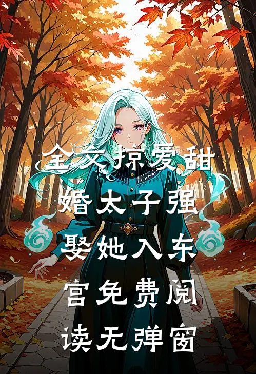 全文掠爱甜婚太子强娶她入东宫免费阅读无弹窗