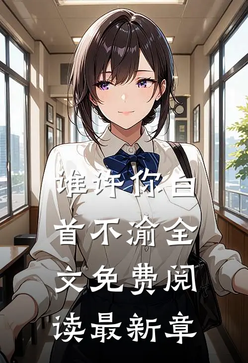 谁许你白首不渝全文免费阅读最新章