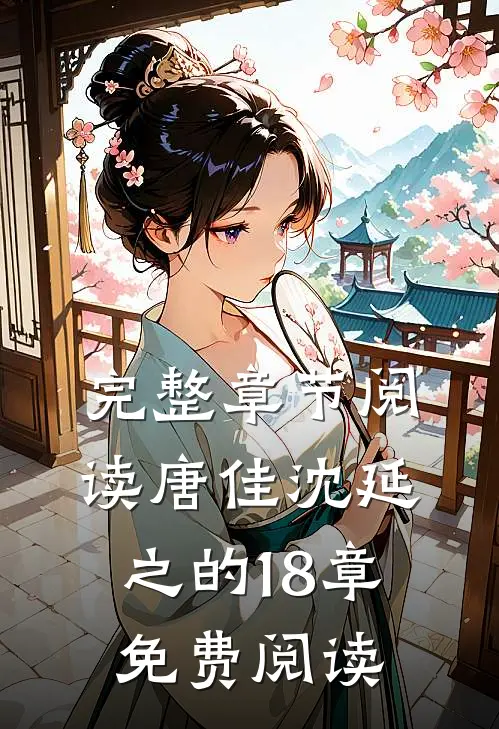 完整章节阅读唐佳沈延之的18章免费阅读
