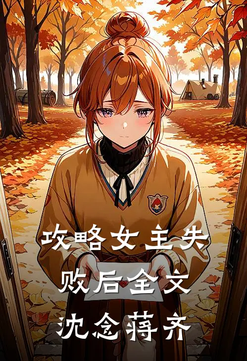 攻略女主失败后全文沈念蒋齐