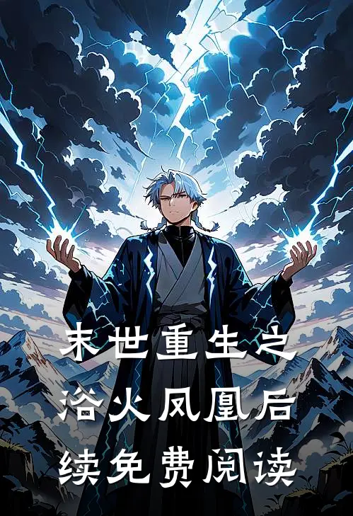 末世重生之浴火凤凰后续免费阅读