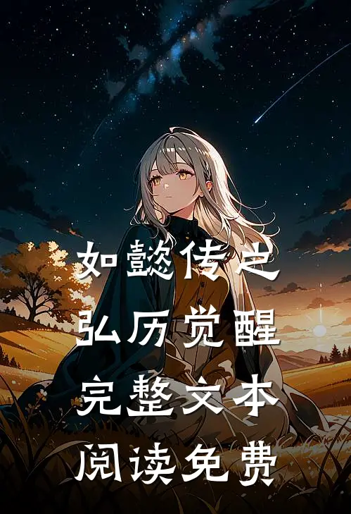 如懿传之弘历觉醒完整文本阅读免费