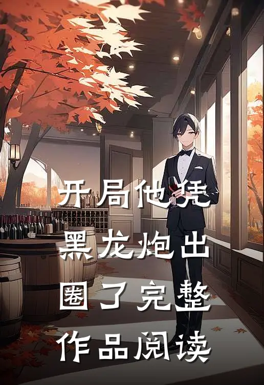 开局他凭黑龙炮出圈了完整作品阅读