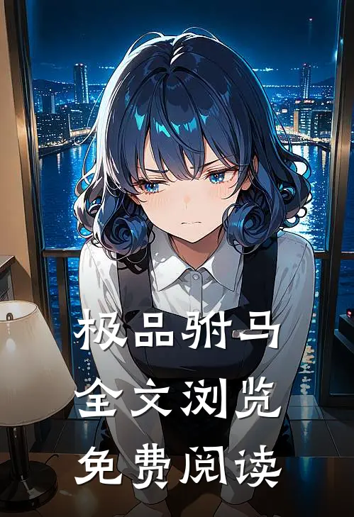 极品驸马全文浏览免费阅读