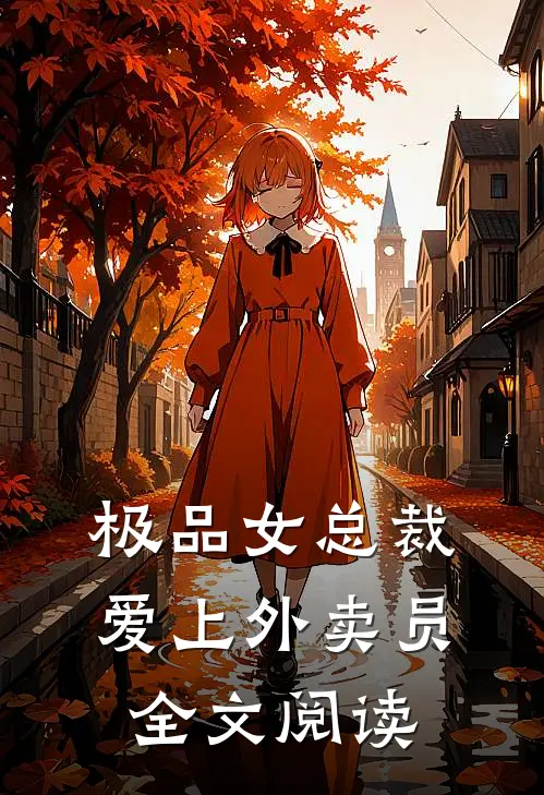 极品女总裁爱上外卖员全文阅读