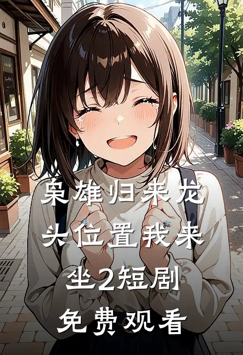 枭雄归来龙头位置我来坐2短剧免费观看