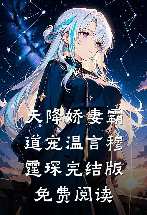 天降娇妻霸道宠温言穆霆琛完结版免费阅读