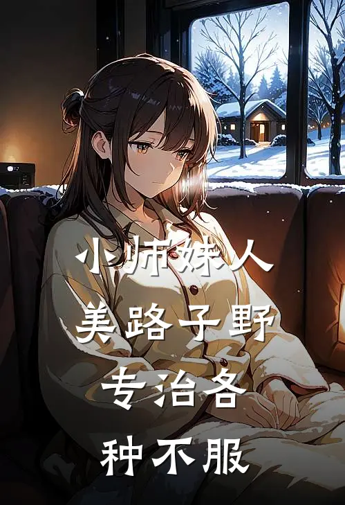 小师妹人美路子野，专治各种不服