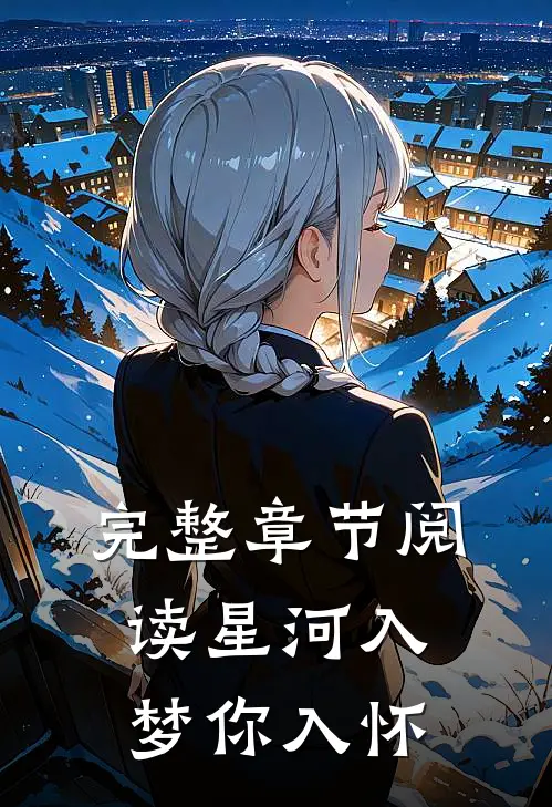 完整章节阅读星河入梦你入怀
