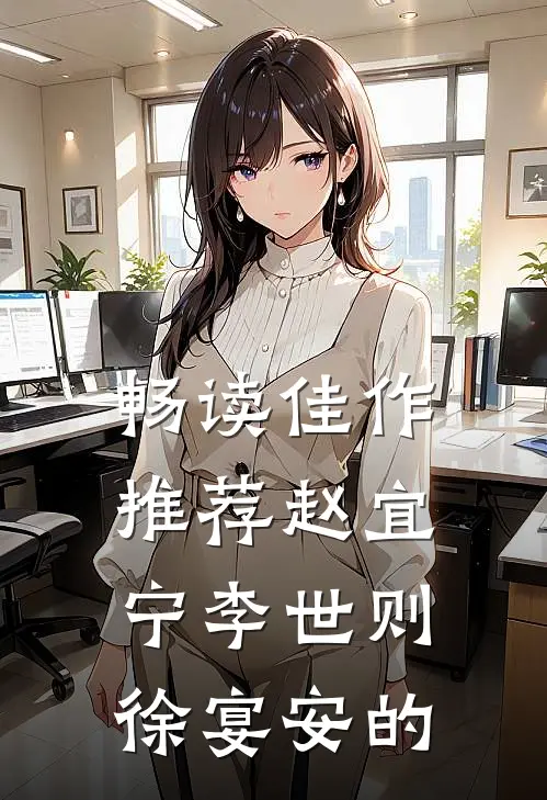 畅读佳作推荐赵宜宁李世则徐宴安的
