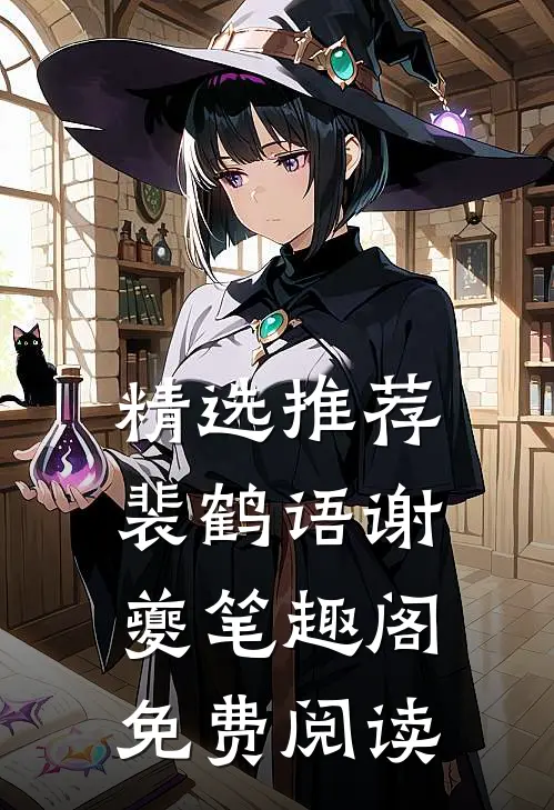 精选推荐裴鹤语谢夔笔趣阁免费阅读