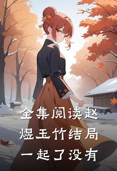 全集阅读赵煜玉竹结局一起了没有