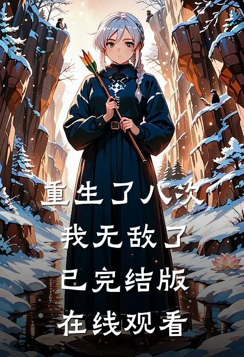 重生了八次我无敌了已完结版在线观看