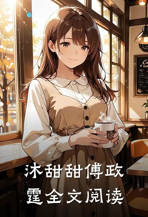 沐甜甜傅政霆全文阅读