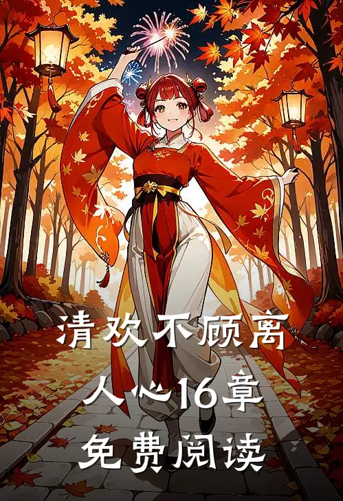 清欢不顾离人心16章免费阅读