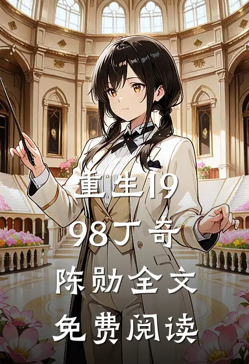 重生1998丁奇陈勋全文免费阅读