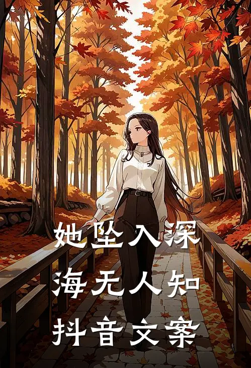 她坠入深海无人知抖音文案